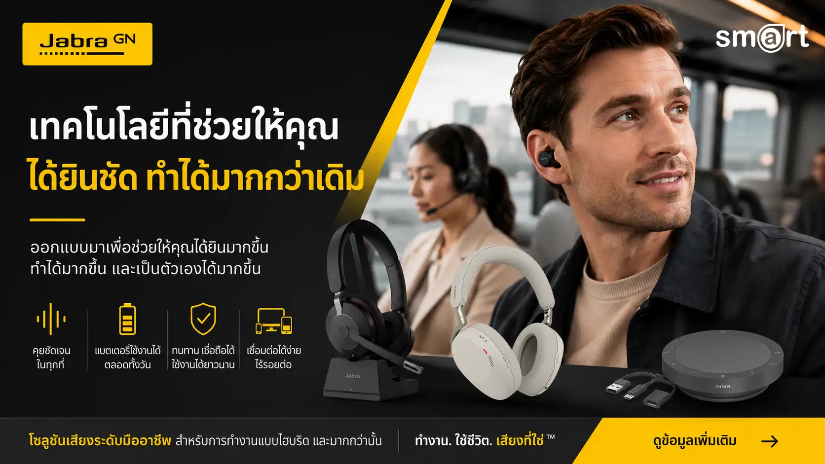 Jabra หูฟังประชุม คอลเซ็นเตอร์ ของแท้ - Smart Solution Computer