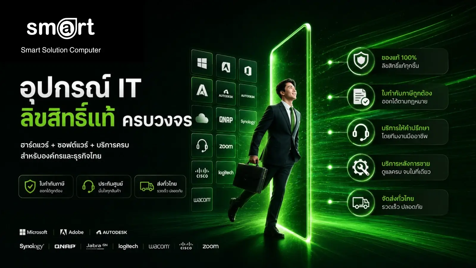 Smart Solution Computer - อุปกรณ์ IT ลิขสิทธิ์แท้ ครบวงจร สำหรับองค์กรและธุรกิจไทย
