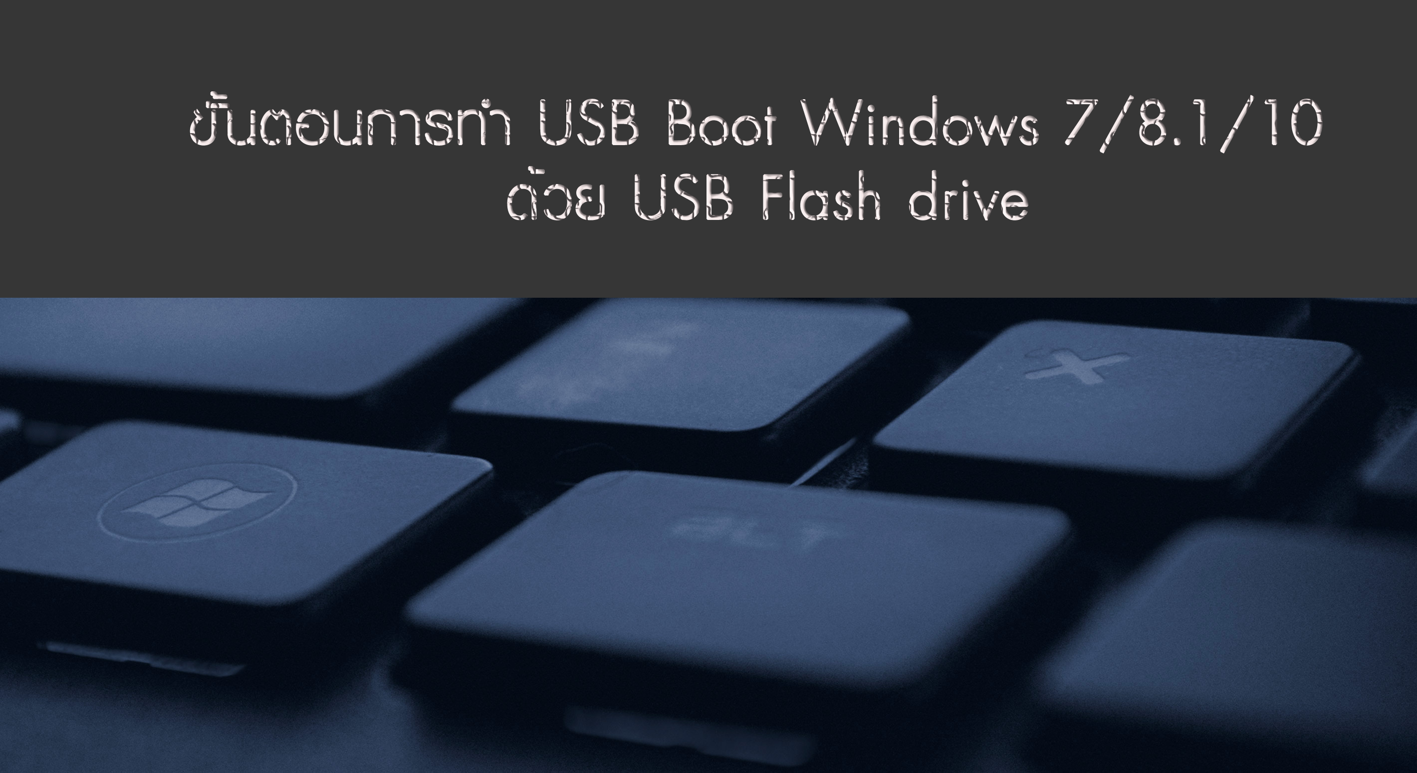 ขั้นตอนการทำ USB Boot Windows 7/8.1/10 ด้วย USB Flash drive